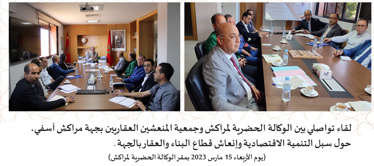 لقاء تواصلي بين الوكالة الحضرية لمراكش وجمعية المنعشين العقاريين بجهة مراكش آسفي